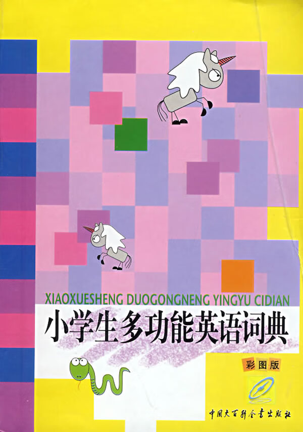 小学生多功能英语词典 张超主编【正版图书】