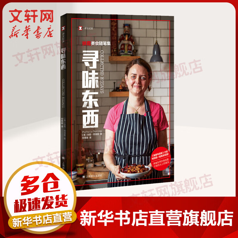 寻味东西——扶霞美食随笔集 译文纪实 图书