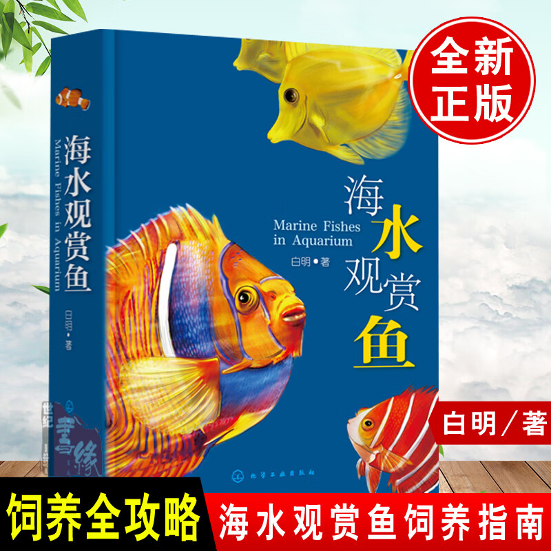 海水观赏鱼白明鱼类百科养殖技术完全图鉴饵料营养需求搭配检疫疾病防治指南繁殖繁育饲养入门水族箱过滤系统设计水族实操手册书籍