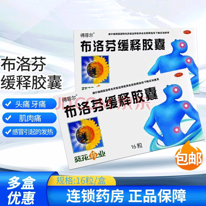 葵花得菲尔布洛芬缓释胶囊16粒发热发烧头痛牙痛经全身酸痛退烧药 1盒