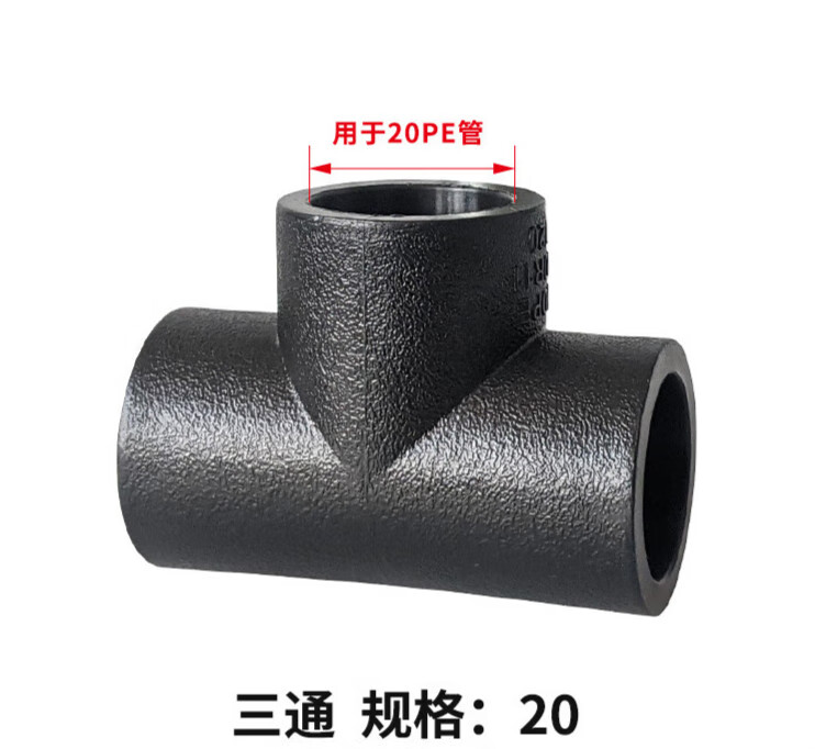 千惠侬pe三通接头20 25 32 40 50 63 75 110热熔黑管接头4分6分1寸2寸
