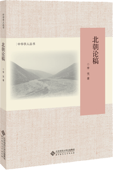 【新华书店】北朝论稿