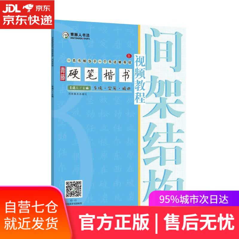 【新华书店】间架结构 青藤人 河南美术出版社