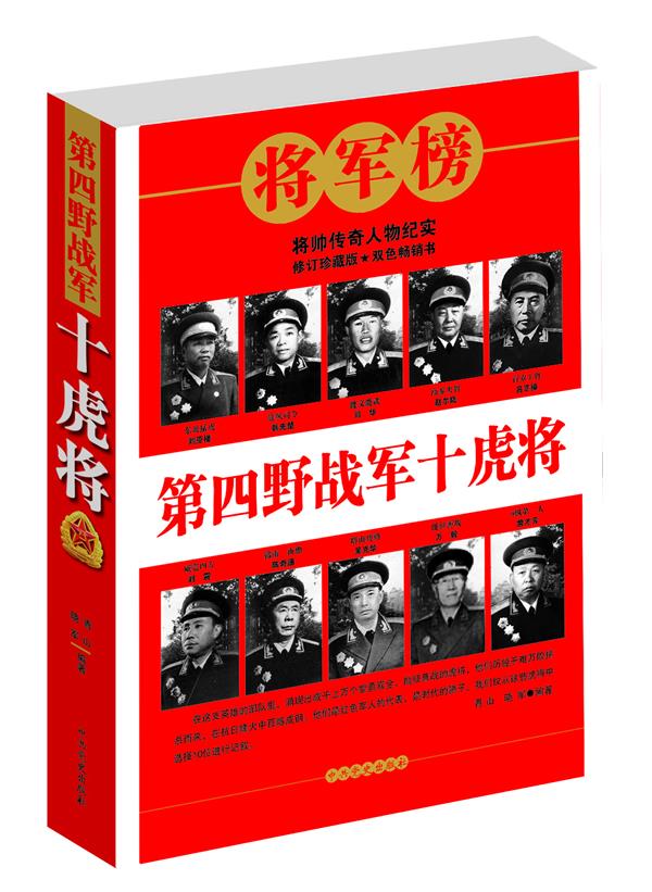 第四野战军十虎将【正版】