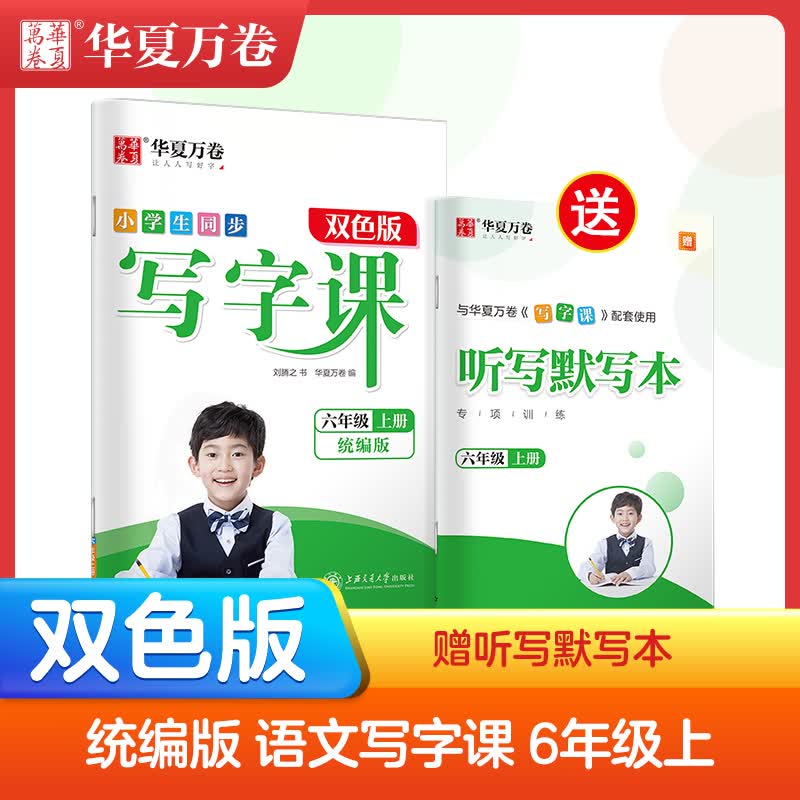 六年级上册小学生同步写字课 6年级同步字帖(部编人教版)正楷 (赠听写默写本）华夏万卷