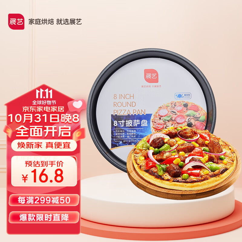 展艺 披萨盘 pizza饼底盘 家用烤盘 不粘涂层烘焙工具圆形 8寸怎么看?