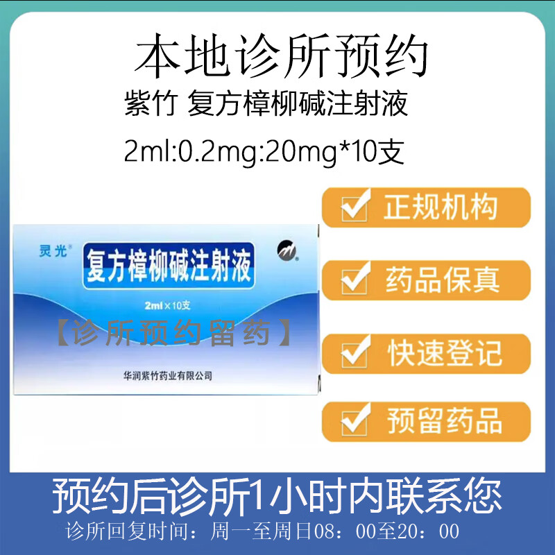 [付款后联系客服] 紫竹 复方樟柳碱注射液 2ml:0.