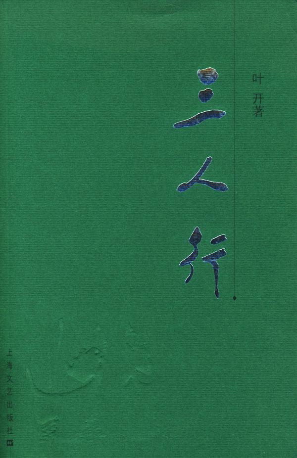 三人行【稀缺图书,放心购买】
