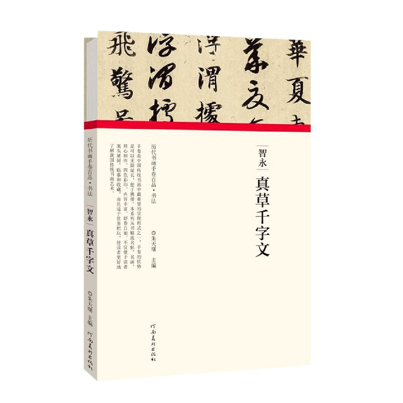智永真草千字文(精)/历代书画手卷百品