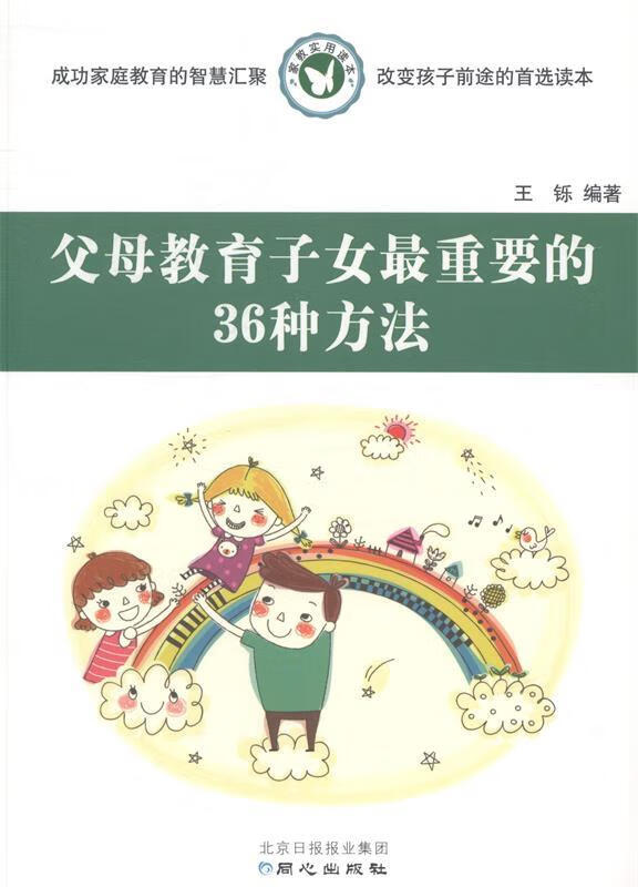 父母教育子女重要的36种方法