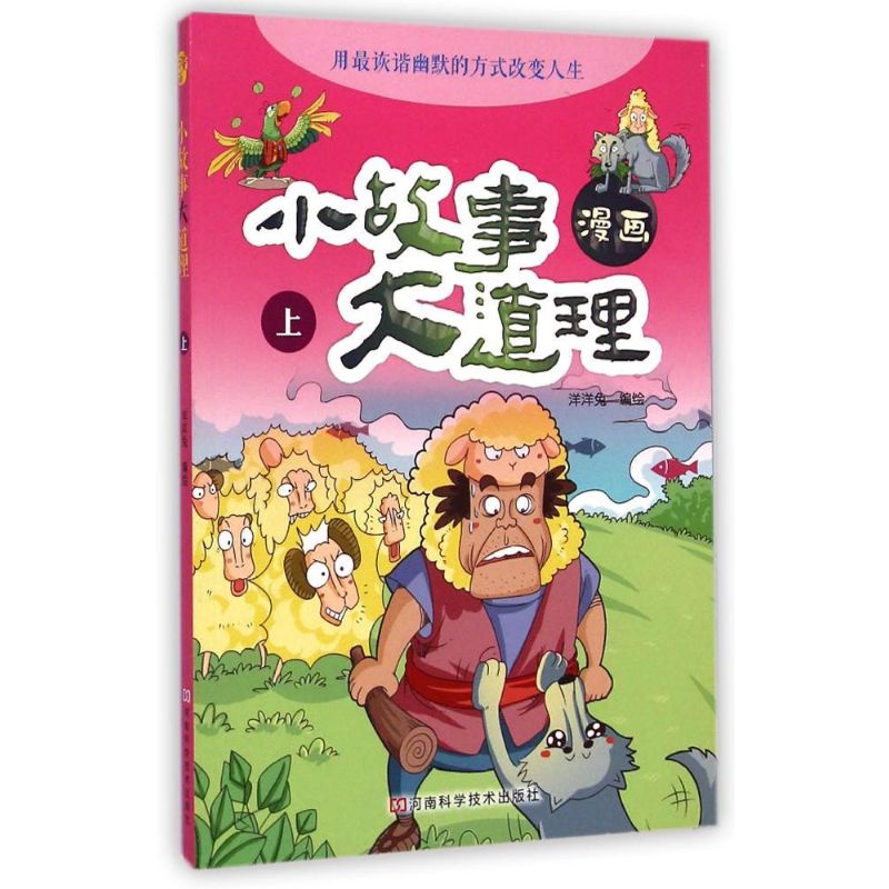 漫画小故事大道理(上)