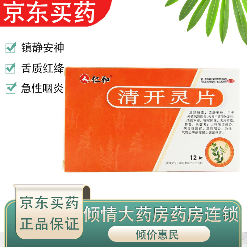 [仁和] 清开灵片 0.5g*12片/盒清热解毒,镇静安神.