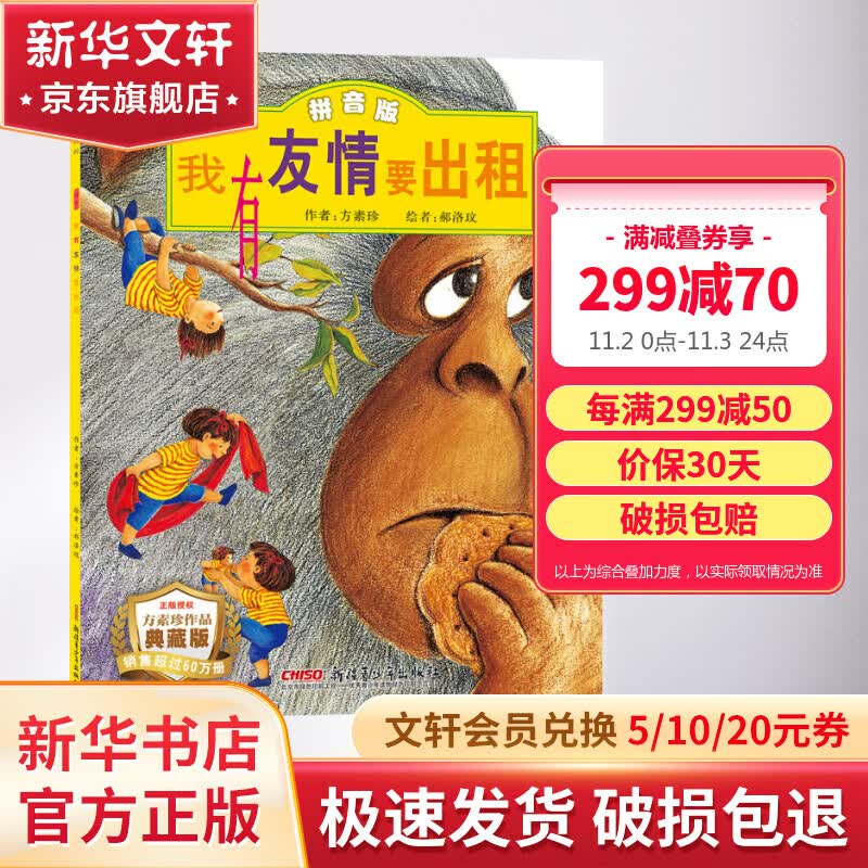 我有友情要出租 注音版 花婆婆方素珍绘本 小学生一二年级课外阅读书籍 儿童读物怎么看?