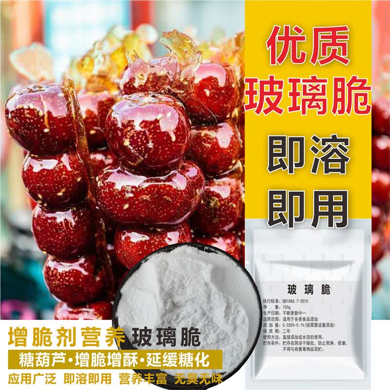 冰糖葫芦添加剂玻璃酥 柠檬酸明胶 食品级玻璃脆 糖不化防化套餐 玻璃