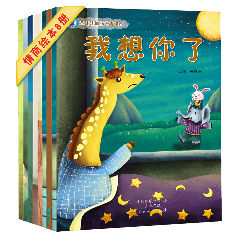 【正版低价】金娃娃儿童情商培养情绪管理绘本大图大字幼儿园分享阅读宝宝启蒙早教妈妈亲子睡前故事好习惯养成大开本全套8册