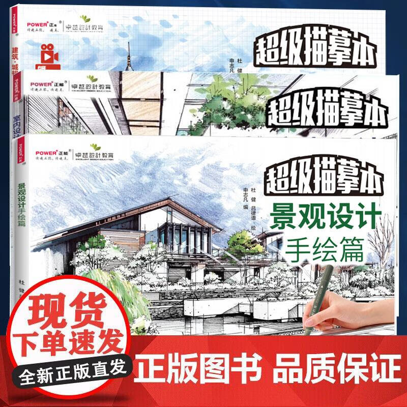 超级描摹本建筑城规手绘篇+超级描摹本室内