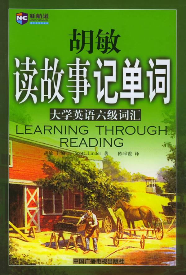 胡敏读故事记单词—大学英语六级词汇【正版图书】