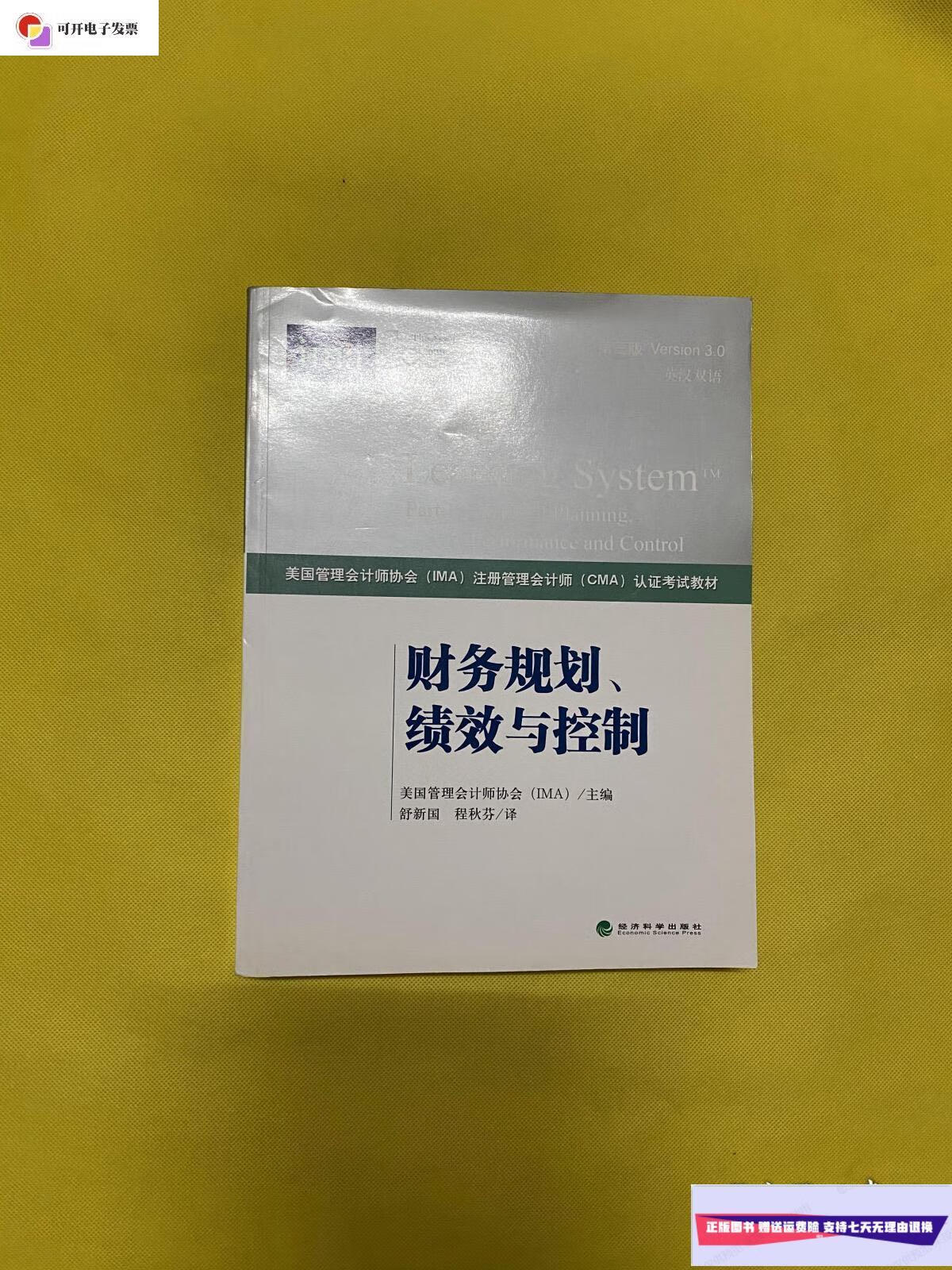 【二手9成新】财务规划宝典 /舒新国 经济科学出版社