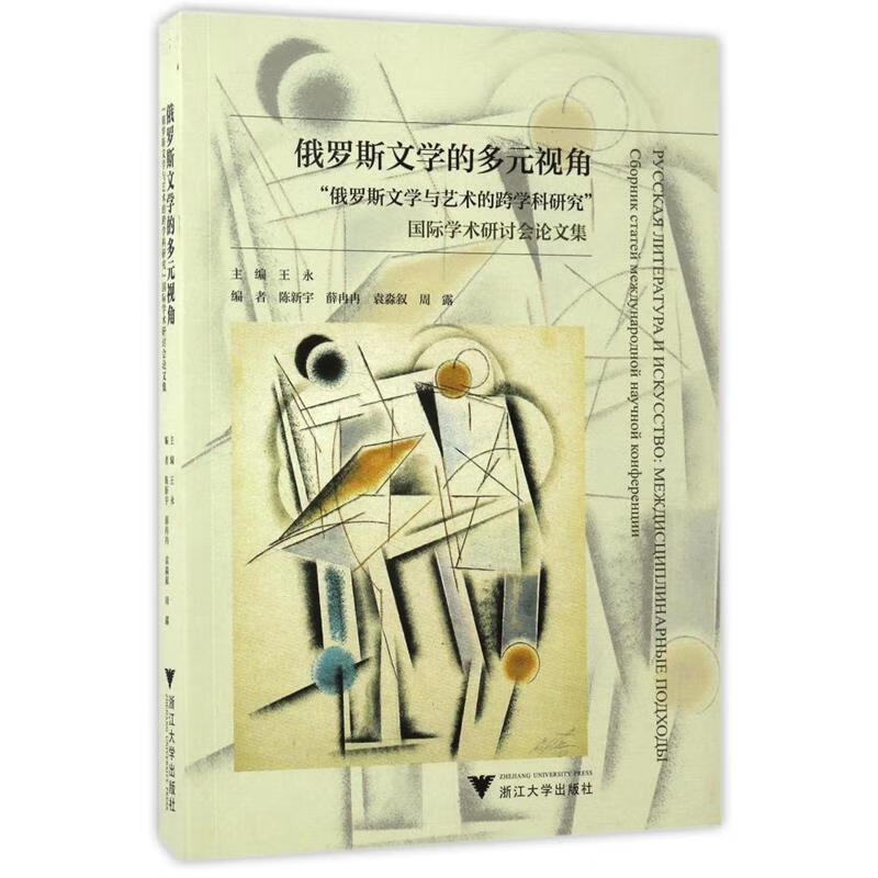 俄罗斯文学的多元视角-俄罗斯文学与艺术的跨学科研究国际学术研讨会