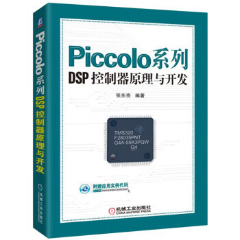 Piccolo系列DSP控制器原理与开发