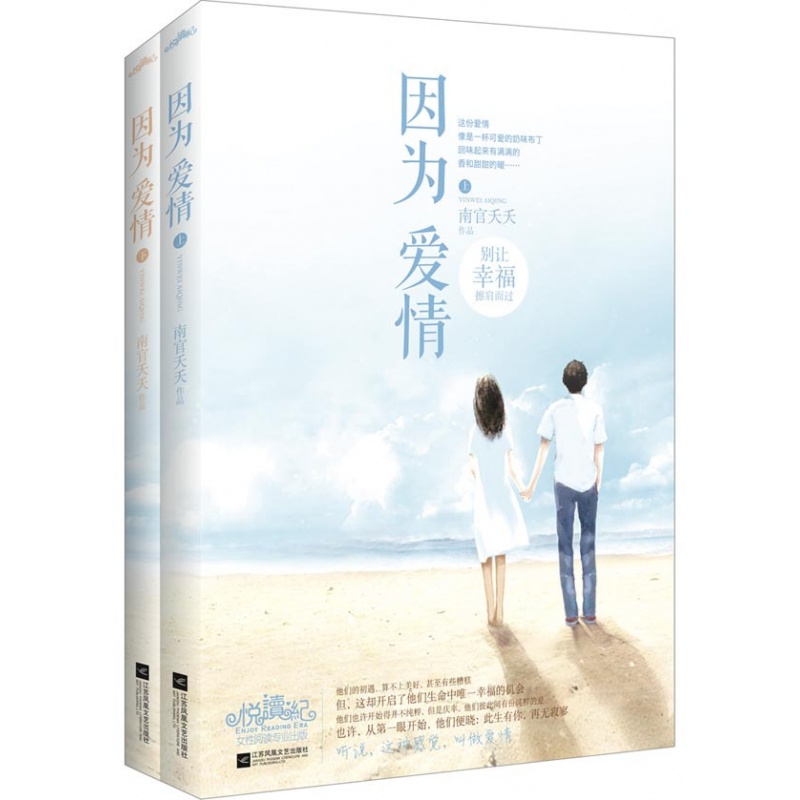 .因为爱情 江苏文艺出版社 南官夭夭