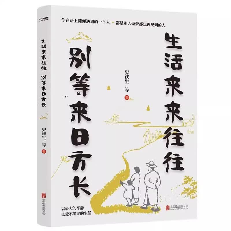 生活来来往往 别等来日方长 记录日常生活中爱意与温暖 趣味与美好的名家散文集子 共情中悄然化解人间种种遗憾 走向内心种种美好