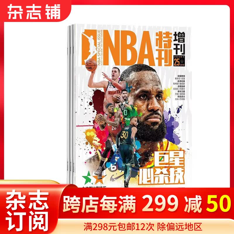现货包邮 NBA特刊2023年增刊下之巨星必杀技 体育运动 篮球杂志 热爱运动 期刊杂志 杂志铺怎么样,好用不?