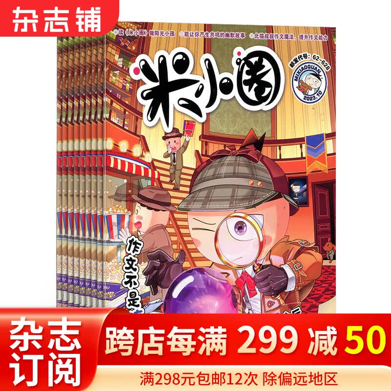 【正版】包邮 米小圈杂志铺订阅2023年11月-2024年10月共12期 6-12岁儿童文学故事上学记属于什么档次？