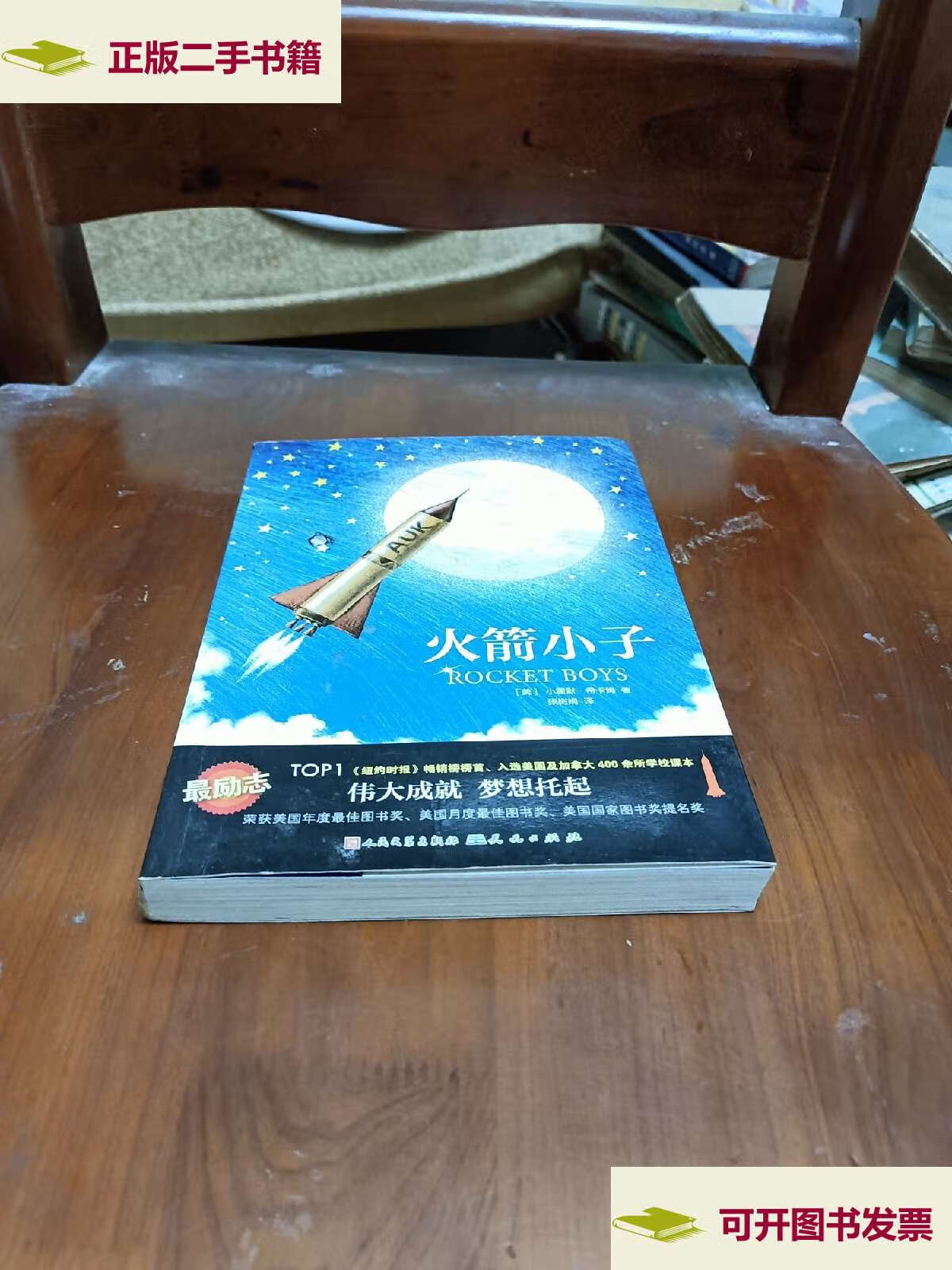 【二手9成新】火箭小子:改编电影十月的天空 /小霍默·希卡姆 天天