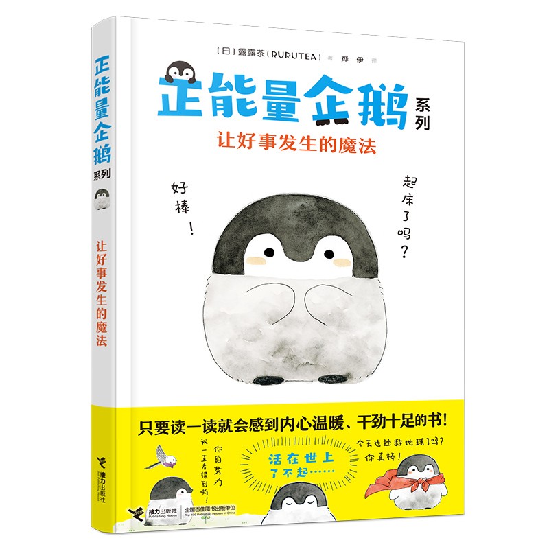 让好事发生的魔法/正能量企鹅系列