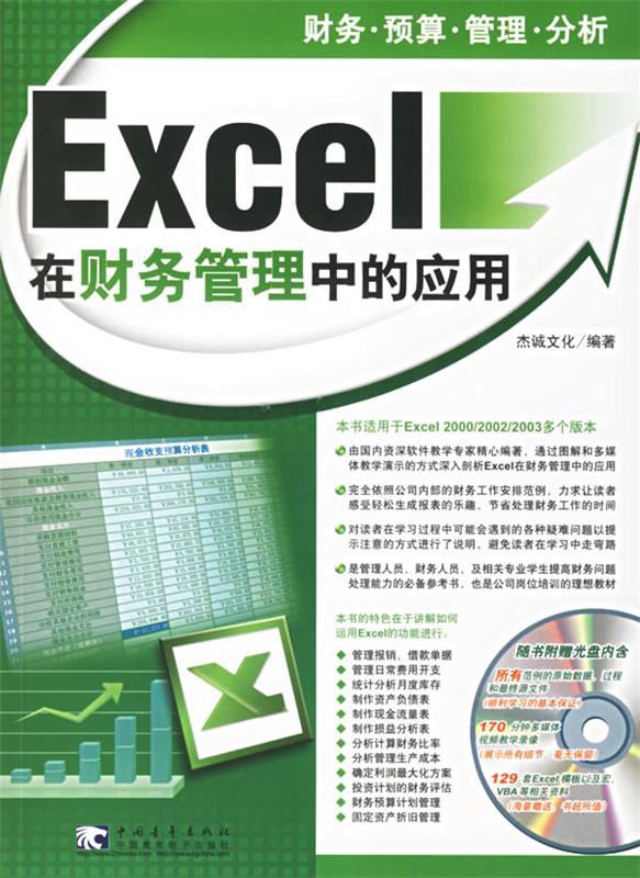 Excel在财务管理中的应用