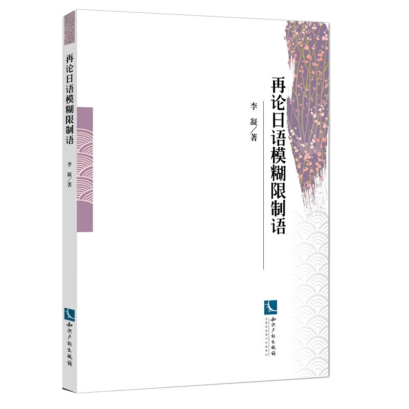【正版现货】再论日语模糊限制语正版