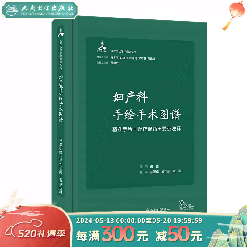 妇产科手绘手术图谱——精准手绘+操作视频+要点注释 2023年6月参考书 9787117334464 人民卫生出版社