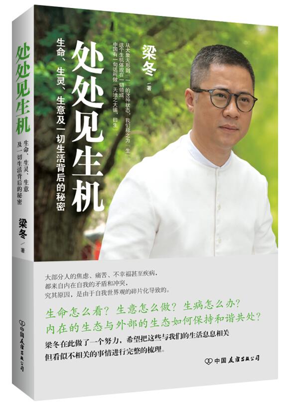 处处见生机:生命、生灵、生意及一切生活背后的秘密 梁冬 中国友谊出版公司 9787505737686