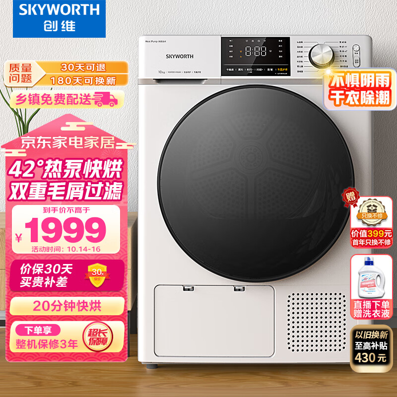 创维（SKYWORTH）10公斤烘干机家用热泵式干衣机滚筒全自动除螨除潮祛味除宠物毛发大容量XQH100-H56W高性价比高么？