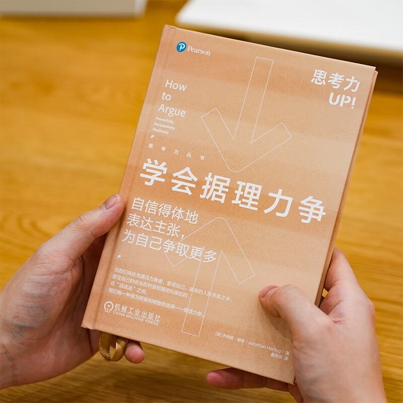 学会据理力争：自信得体地表达主张，为自己争取更多 精装版详情图