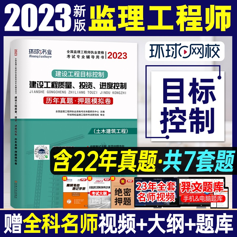 监理工程师2024教材配套试卷 历年真题与押题模拟 合同管理/工程监理/三控/案例分析 质量、投资、进度控制