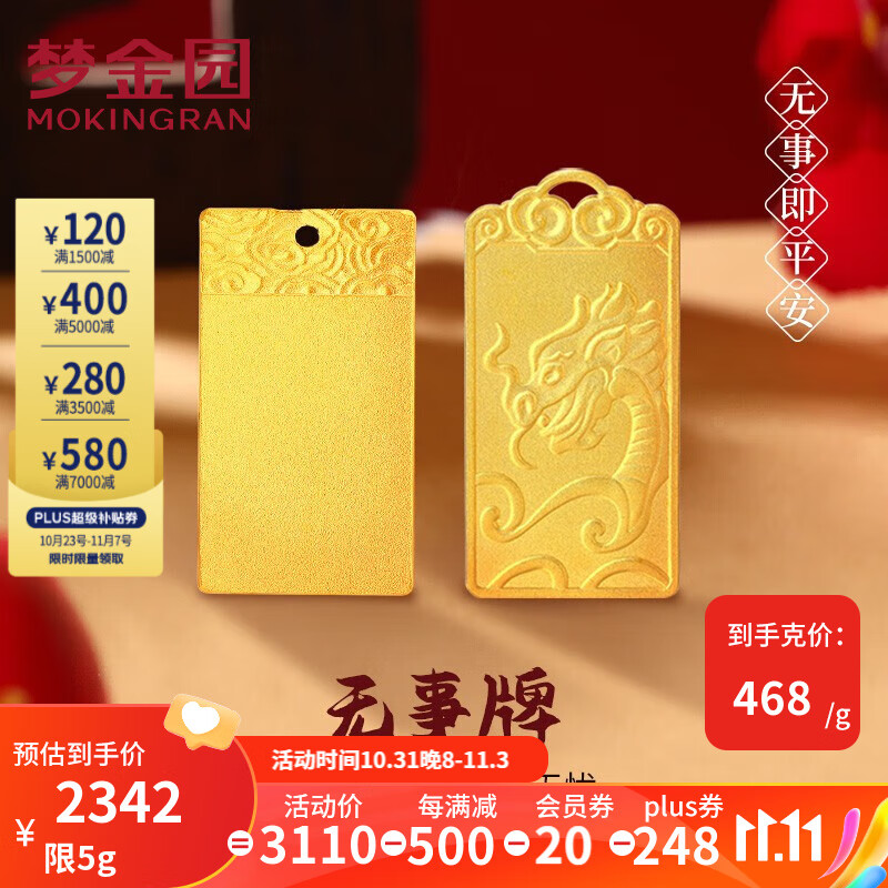 梦金园 黄金平安无事牌国风足金生肖龙方牌 收藏送礼 无事方牌 约9.2g怎么样,好用不?