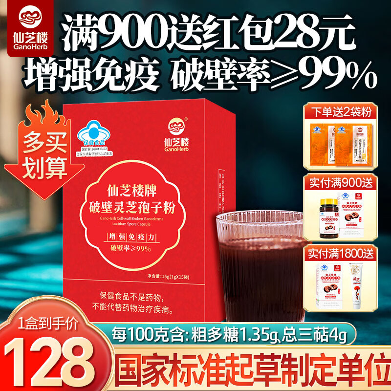 仙芝楼 破壁灵芝孢子粉 1000mg/袋*15袋 增强免疫力 有机送父母保健