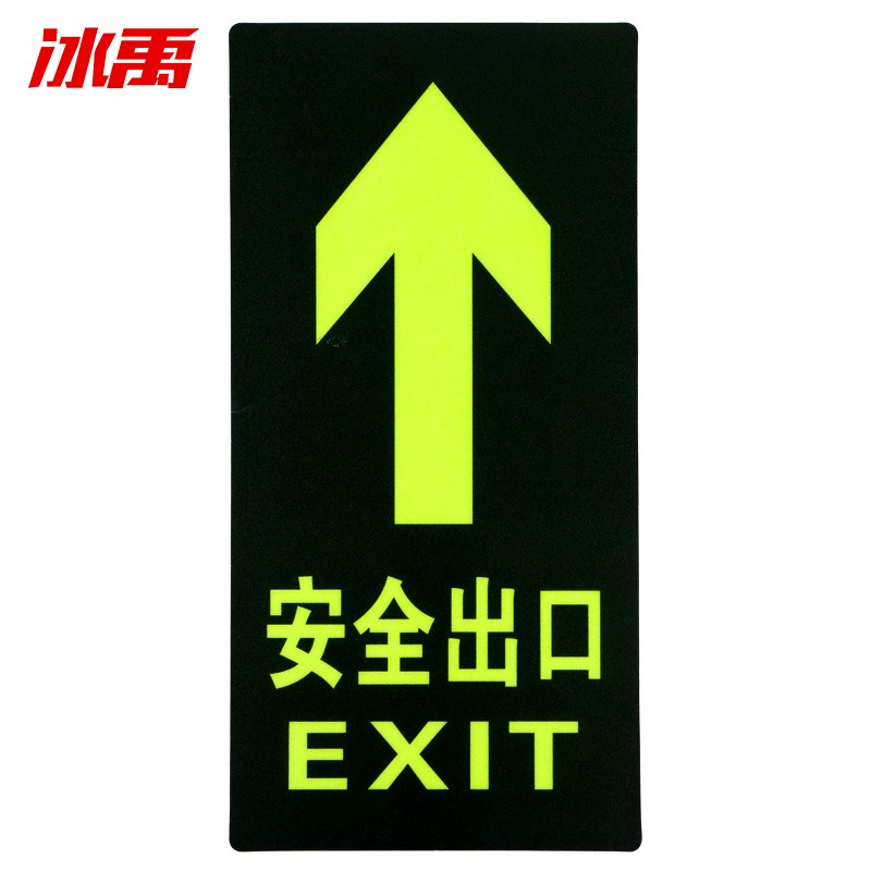 标志牌15*30cm pvc夜光地贴疏散指示牌 反光安全标识 c-1安全出口直行