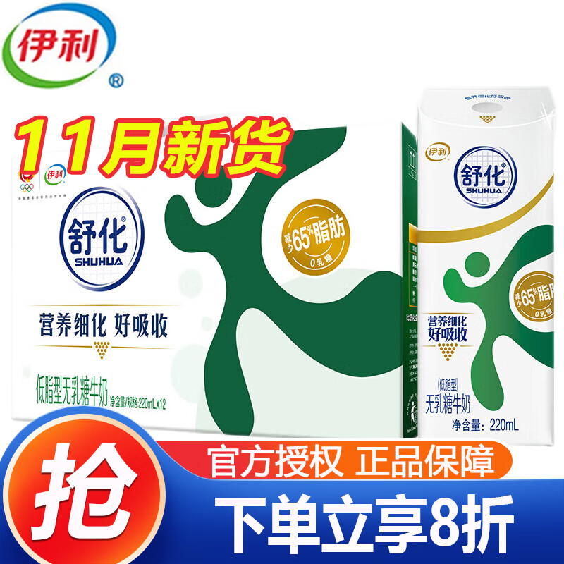 伊利【11月产】舒化低脂型牛奶220ml*12盒/箱 适合乳糖不耐受礼盒装 220mL 12盒 低脂奶【11月产】