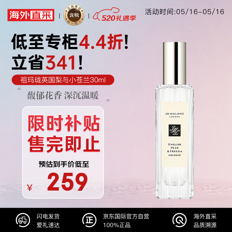 祖玛珑（jomalone）英国梨与小苍兰30ml 果香调 古