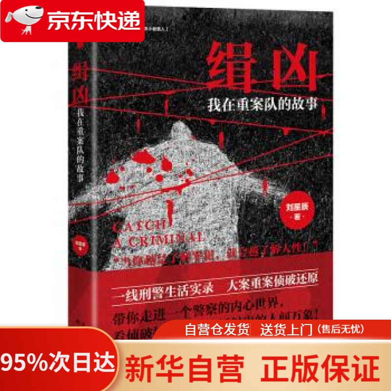 【新华书店正版】缉凶：我在重案队的故事（签名版）刘星辰天津人民出版社 9787201152523