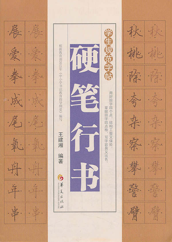 学生规范字帖·硬笔行书 王建湘【正版好书,下单速发】