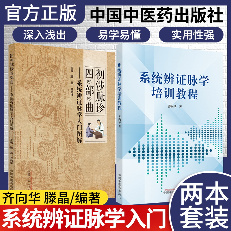 书籍 2本装初涉脉诊四部曲+系统辨证脉学