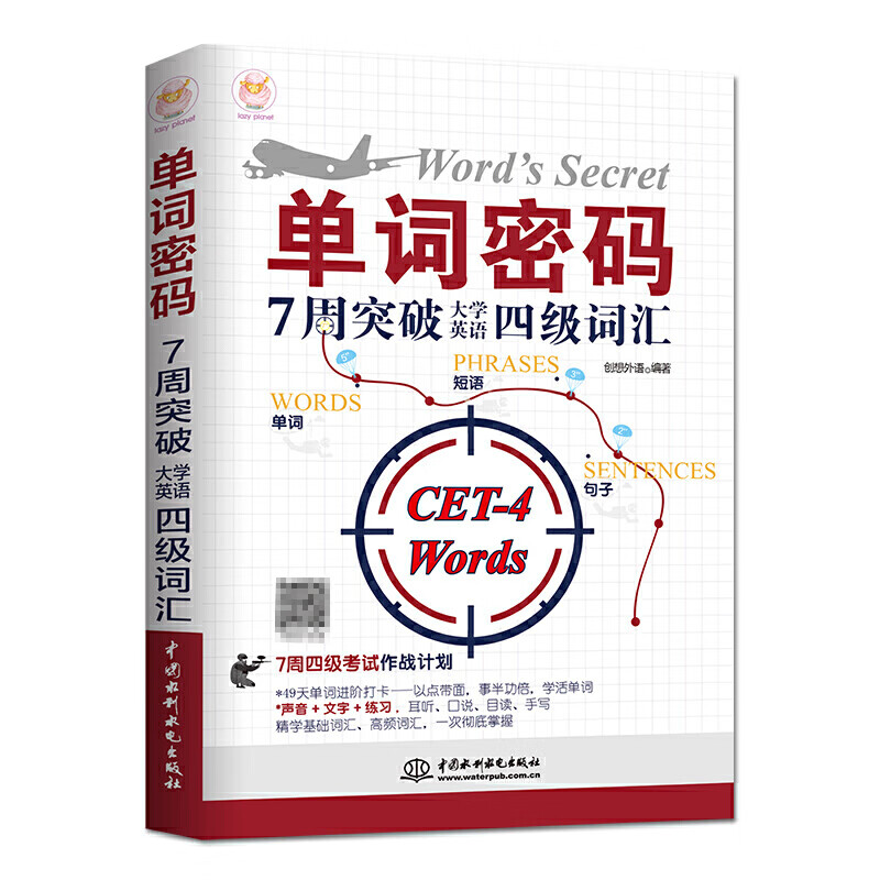 英语四级词汇单词密码7周突破大学英语四级词汇大学英语4级考试四级
