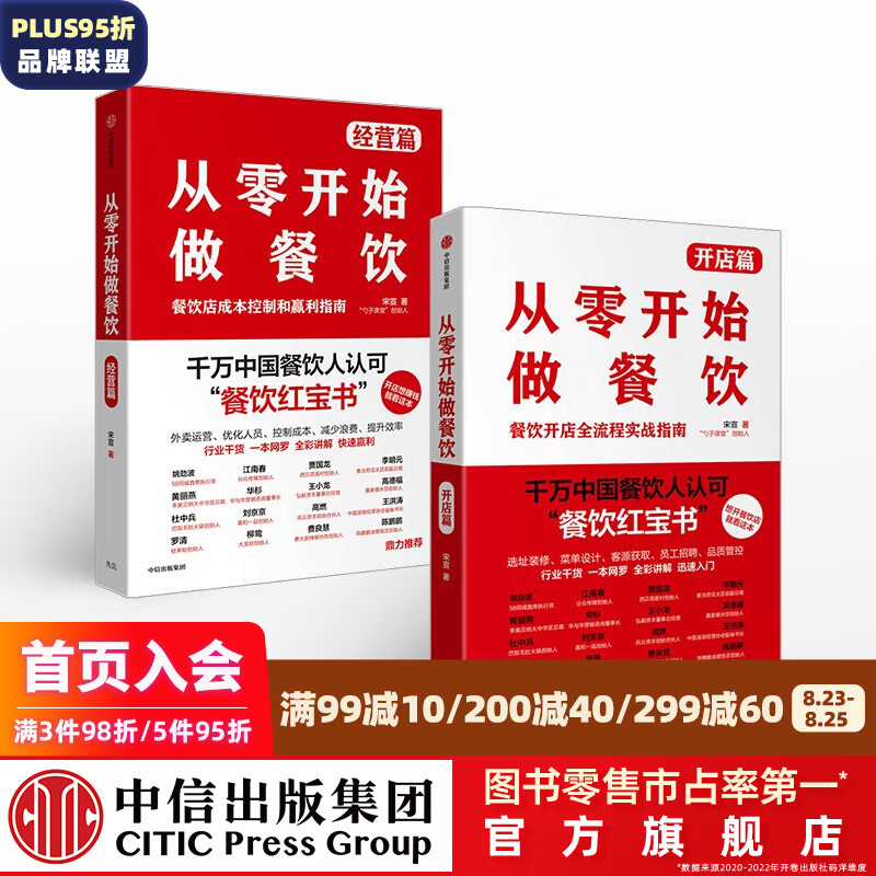 从零开始做餐饮系列(套装共2册)(经营篇