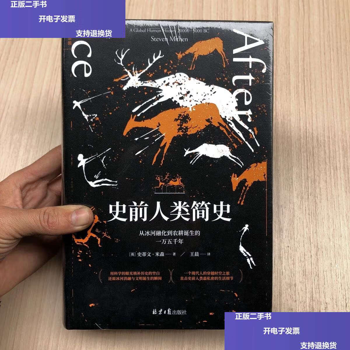 【二手9成新】史前人类简史:从冰河融化到农耕诞生的一万五千年 /[英]