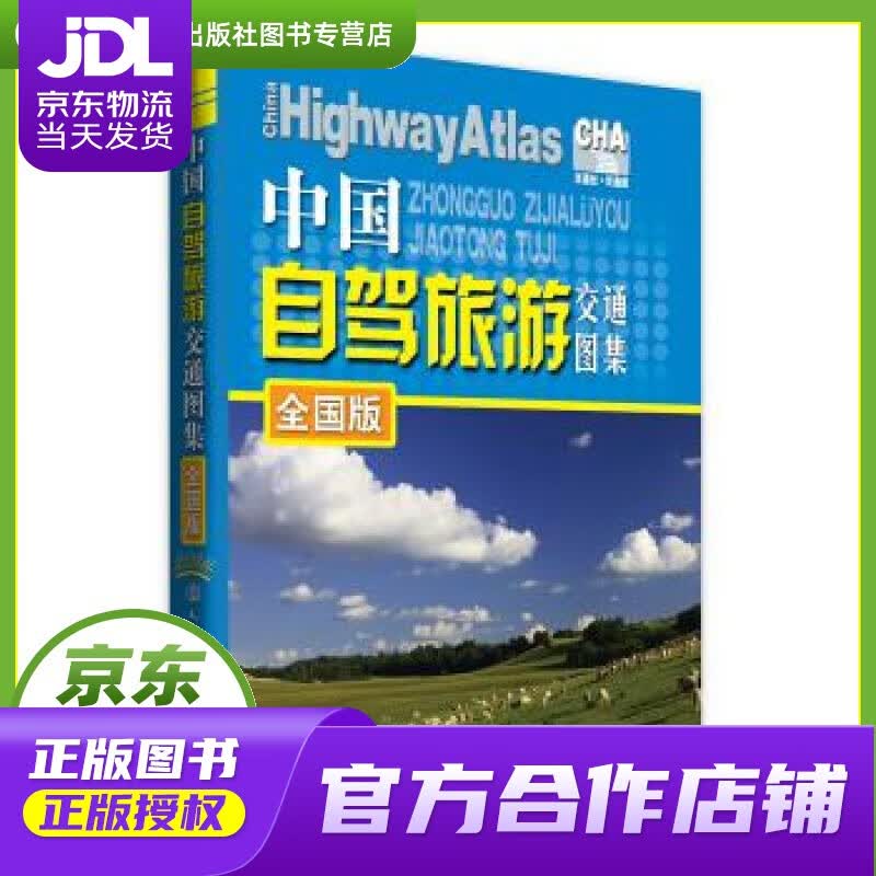 【正版图书 京东配送】中国自驾旅游交通图集:全国版 人民交通出版社 人民交通出版社 编