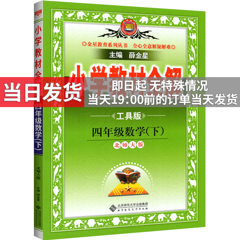 科目可选】薛金星小学教材全解四年级上下册课本同步解读辅导资料书 下册 数学【北师版 教材解读